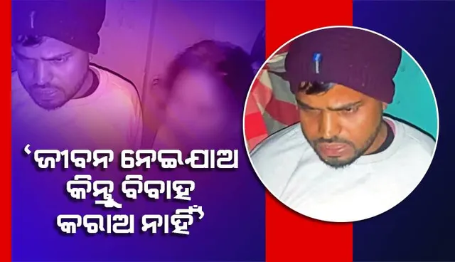 ଚାକିରି ପାଇବା ପରେ ଅଣଦେଖା କରିବା ମହଙ୍ଗା ପଡ଼ିଲା; ଶିକ୍ଷକଙ୍କୁ ଘରୁ ଉଠାଇ ନେଇ ବିବାହ କରାଇ‌ଲେ ପ୍ରେମିକାଙ୍କ ପରିବାରଲୋକ