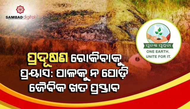 ପ୍ରଦୂଷଣ ରୋକିବାକୁ ପ୍ରୟାସ: ପାଳକୁ ନ ପୋଡ଼ି ଜୈବିକ ଖତ ପ୍ରସ୍ତାବ