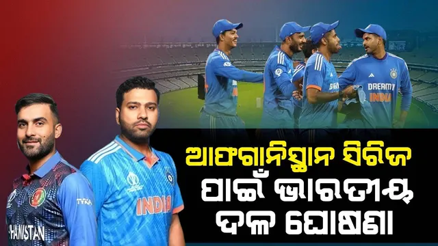 ଆଫଗାନିସ୍ଥାନ ବିପକ୍ଷ ଟି-୨୦ ସିରିଜ ପାଇଁ ଭାରତୀୟ ଦଳ ଘୋଷଣା, ରୋହିତ ଅଧିନାୟକ, ବିରାଟଙ୍କ ପ୍ରତ୍ୟାବର୍ତ୍ତନ