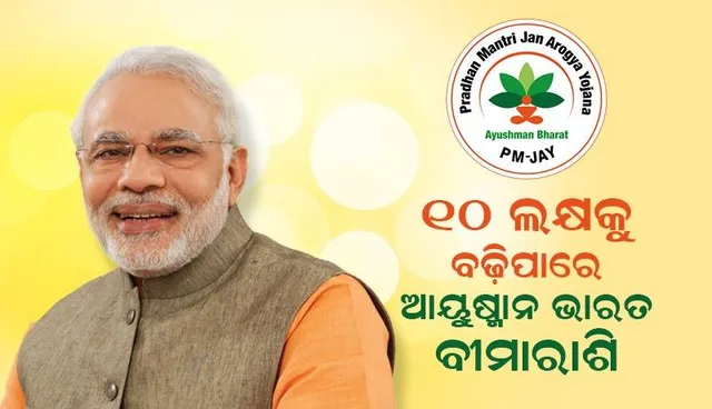 ୧୦ ଲକ୍ଷକୁ ବଢିପାରେ ଆୟୁଷ୍ମାନ ଭାରତ ବୀମାରାଶି, ବଜେଟରେ ହୋଇପାରେ ଘୋଷଣା