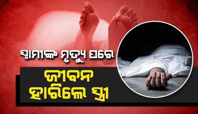 ସ୍ୱାମୀଙ୍କ ମୃତ୍ୟୁର ଦିନକ ପରେ ଜୀବନ ହାରିଲେ ସ୍ତ୍ରୀ