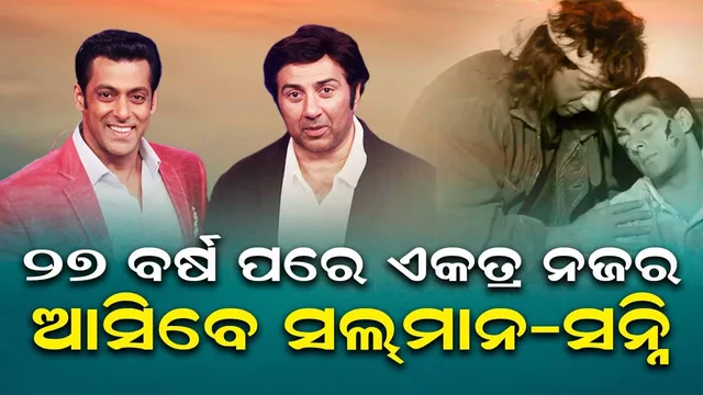 ‘ଗଦର-୨’ର ସଫଳତା ପରେ ପୁଣି ଥରେ ଦର୍ଶକଙ୍କ ପାଇଁ ପ୍ରସ୍ତୁତ ହେଉଛନ୍ତି ସନ୍ନି; ଏଥର ସାଥୀରେ ରହିବେ ସଲ୍‌ମାନ