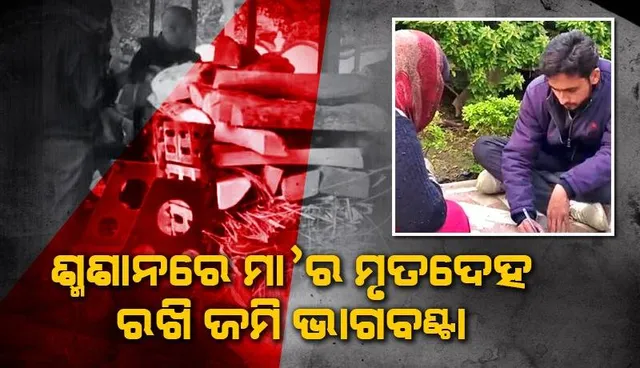 ମା’ର ମୃତଦେହକୁ ଶ୍ମଶାନରେ ରଖି ଜମିବାଡ଼ି ପାଇଁ ତିନିଝିଅଙ୍କ ହାଏଭୋଲଟେଜ ଡ୍ରାମାକୁ ଦେଖି ଲୋକେ କରୁଛନ୍ତି ନିନ୍ଦା