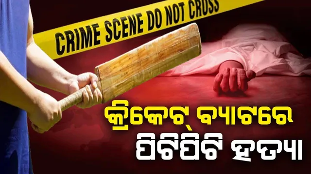 କ୍ରିକେଟ୍‌ ବ୍ୟାଟ୍‌ରେ ପିଟିପିଟି ଯୁବକଙ୍କୁ ହତ୍ୟା; ଅନ୍ୟ ଜଣେ ଆହତ, ଅଭିଯୁକ୍ତ ଫେରାର