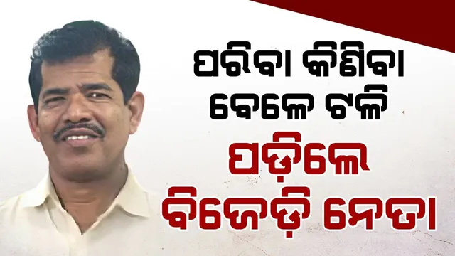 ପରିବା କିଣିବା ବେଳେ ହଠାତ୍ ଅସୁସ୍ଥ ହେଲେ ବିଜେଡି ନେତା, ଡାକ୍ତରଖାନାରେ ମୃତ୍ୟୁ ଘୋଷଣା