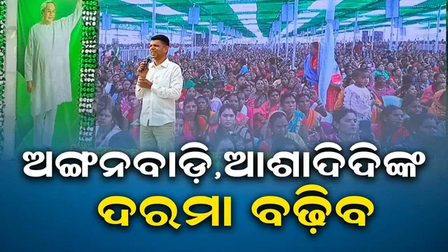 ଅଙ୍ଗନବାଡ଼ି ଓ ଆଶାଦିଦିଙ୍କ ଦରମା ଖୁବ୍‌ ଶୀଘ୍ର ବଢ଼ିବ : ୫ଟି ଅଧ୍ୟକ୍ଷ