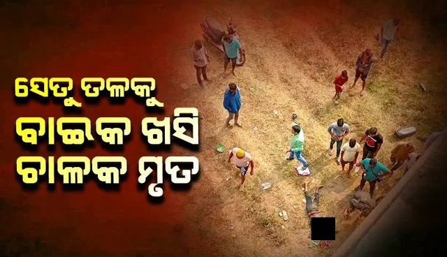 କାମାକ୍ଷାନଗରରୁ ଘରକୁ ଫେରୁଥିଲେ ଯୁବକ: ରାମିଆଳ ସେତୁ ଉପରେ ଜଗିଥିଲା ଯମ