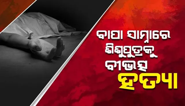 ମନ୍ଦିରରେ ପୂଜା କରୁଥିଲେ ପୂଜକ; ୫ବର୍ଷୀୟ ଶିଶୁପୁତ୍ରକୁ ପଥରରେ ଛେଚି ହତ୍ୟା ପରେ ହାତଗୋଡ଼ କାଟିଦେଲା ହତ୍ୟାକାରୀ