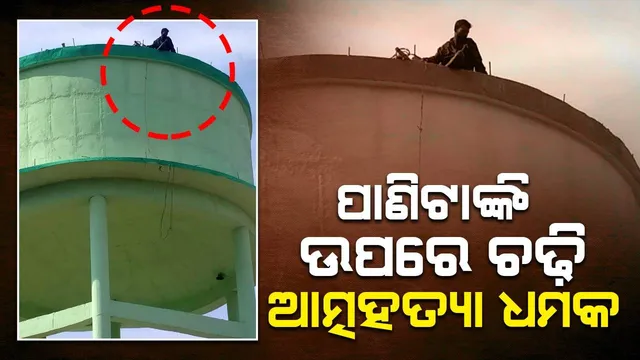 ପାଣିଟାଙ୍କି ଉପରେ ଚଢ଼ି ଯୁବକଙ୍କ ଆତ୍ମହତ୍ୟା ଧମକ