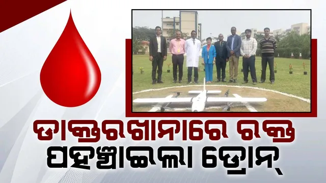 ଡ୍ରୋନ୍‌ ମାଧ୍ୟମରେ ୭୦କିମି ଦୂରକୁ ଯାଇ ପରୀକ୍ଷାମୂଳକ ସେବା ଯୋଗାଇଲା ଭୁବନେଶ୍ବର ଏମ୍ସ