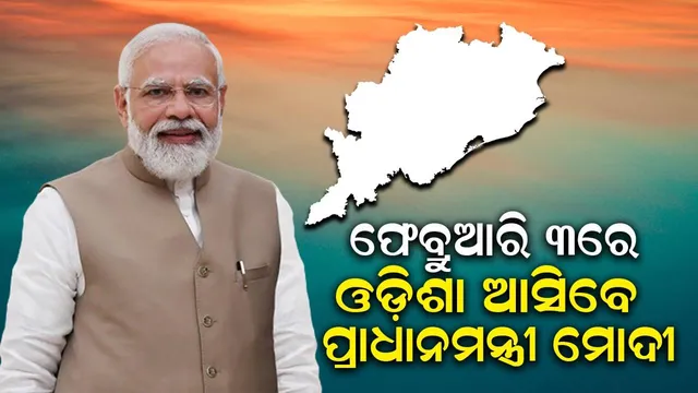 ଫେବ୍ରୁଆରି ୩ରେ ସମ୍ବଲପୁର ଆସିବେ ମୋଦୀ, ଆଇଆଇଏମ୍‌ର ନୂଆ ପରିସର କରିବେ ଉଦ୍‌ଘାଟନ