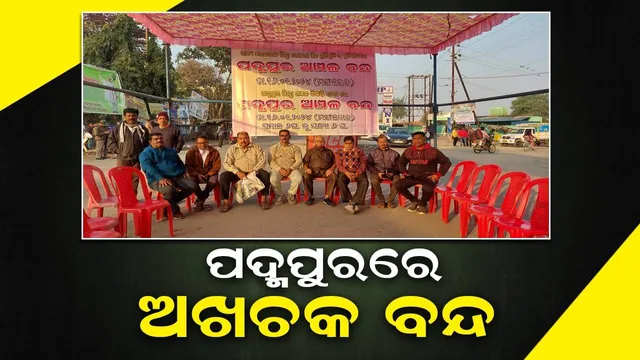 ଜିଲ୍ଲା ମାନ୍ୟତା ଦାବିରେ ଆତ୍ମବିଭୋର ପଦ୍ମପୁରବାସୀ: ସବୁ ସ୍ଥାନରେ ବନ୍ଦର ପ୍ରଭାବ