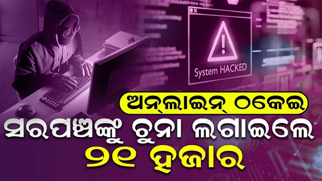 ଅନ୍‌ଲାଇନ୍‌ ଠକେଇ: ଜିଲ୍ଲାପାଳଙ୍କ ନାମରେ ଫେସ୍‌ବୁକ୍‌ ଆଇଡି ଖୋଲି ସରପଞ୍ଚଙ୍କୁ ଚୁନା ଲଗାଇଲେ ୨୧ ହଜାର