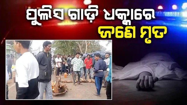 ପୁଲିସ ଗାଡ଼ି ଧକ୍କାରେ ଜଣେ ମୃତ; କ୍ଷତିପୂରଣ ଦାବିରେ ସ୍ଥାନୀୟ ଲୋକଙ୍କ ରାସ୍ତାରୋକ
