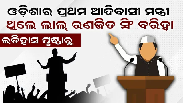 ଇତିହାସ ପୃଷ୍ଠାରୁ: ଓଡ଼ିଶାର ପ୍ରଥମ ଆଦିବାସୀ ମନ୍ତ୍ରୀ ଥିଲେ ଲାଲ୍ ରଣଜିତ ସିଂ ବରିହା