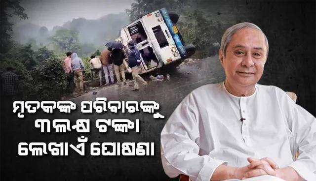 ଦ୍ଵାରଶୁଣୀ ଘାଟିରେ ଟ୍ରକ୍‌ ଦୁର୍ଘଟଣା: ସମବେଦନା ଜଣାଇଲେ, ସହାୟତା ରାଶି ଘୋଷଣା କଲେ ମୁଖ୍ୟମନ୍ତ୍ରୀ