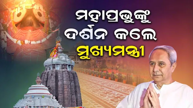 ସପ୍ତାହେ ମଧ୍ୟରେ ଦ୍ବିତୀୟ ଶ୍ରୀକ୍ଷେତ୍ର ଗସ୍ତ; ଶ୍ରୀଜିଉଙ୍କୁ ଦର୍ଶନ କଲେ ମୁଖ୍ୟମନ୍ତ୍ରୀ