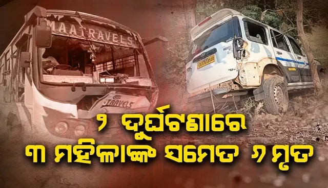 ପିକ୍‌ନିକ୍‌ ଭ୍ୟାନ୍‌ ସହ ଯାତ୍ରୀବାହୀ ବସ୍‌, ସ୍କୋର୍ପିଓ ସହିତ ଅଟୋ-ବାଇକ୍‌ ଧକ୍କାରେ ୬ ମୃତ, ୧୦ ଆହତ