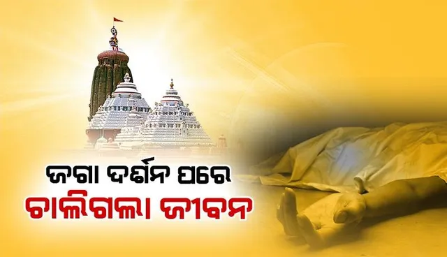 ମହାପ୍ରଭୁଙ୍କ ଦର୍ଶନ ସାରି ଫେରୁଥି‌ଲେ ମହିଳା, ସିଂହଦ୍ୱାର ନିକଟରେ ଚାଲିଗଲା ଜୀବନ