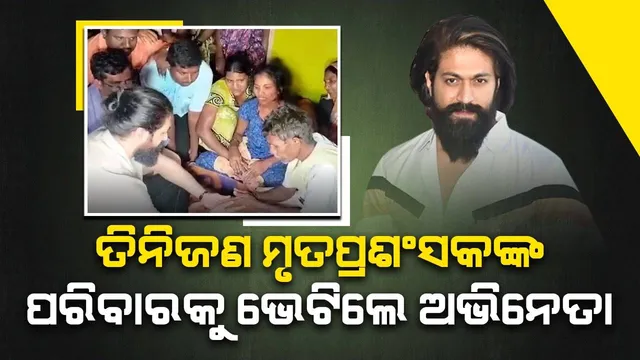 ବିଦ୍ୟୁତ ଆଘାତରେ ତିନିଜଣଙ୍କ ମୃତ୍ୟୁ ହେବାପରେ ଅନ୍ୟ ଫ୍ୟାନ୍ସମାନଙ୍କୁ ଅନୁରୋଧ କରି ଅଭିନେତା କହିଲେ ଏଭଳି କଥା...