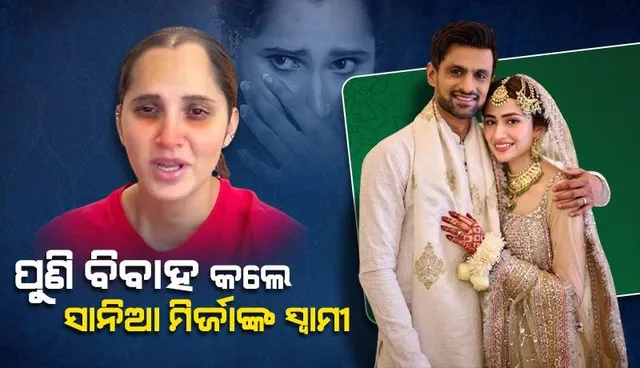 ଲୁଚି ପାରିଲାନି ସତ, ଦୁନିଆ ଜାଣିଲା ସଂପର୍କରେ ଫାଟ: ପତ୍ନୀ ଥାଉଥାଉ ଅନ୍ୟତ୍ର ବିବାହ କଲେ ସାନିଆଙ୍କ ସ୍ବାମୀ