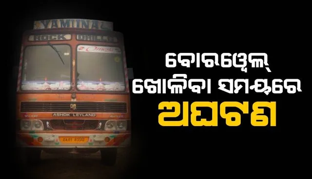 ଚାପି ଦେଲା ବୋରୱେଲ ଗାଡ଼ି: ଚାଲିଗଲା ୪ ଜୀବନ