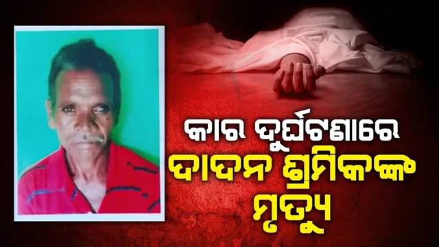 ଦାଦନ ଦୁଃଖ: ଭଦ୍ରାଚଳମରେ କାର ଦୁର୍ଘଟଣାରେ ଦାଦନ ଶ୍ରମିକଙ୍କ ମୃତ୍ୟୁ