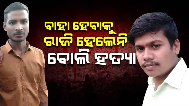 ଭୀମପଡ଼ା ହତ୍ୟାକାଣ୍ଡ: ମହଙ୍ଗା ପଡ଼ିଲା ଦୁଇ ଆଡ଼ୁ ପ୍ରେମ; ଏପାଖେ ସମଲିଙ୍ଗୀ ସମ୍ପର୍କ, ସେପାଖେ ଝିଅ ପ୍ରେମ