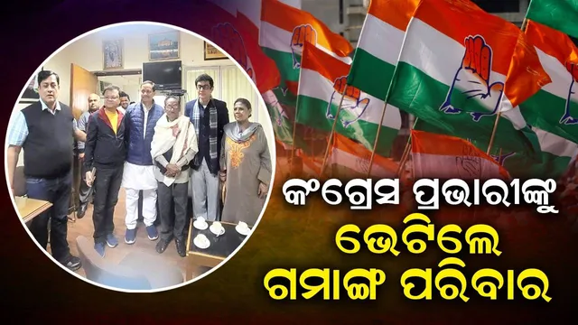 କଂଗ୍ରେସ ପ୍ରଭାରୀଙ୍କୁ ଭେଟିଲେ ଗମାଙ୍ଗ ପରିବାର; ଦଳରେ ମିଶିବା ନେଇ ଦେଲେ ସବୁଜ ସଂକେତ