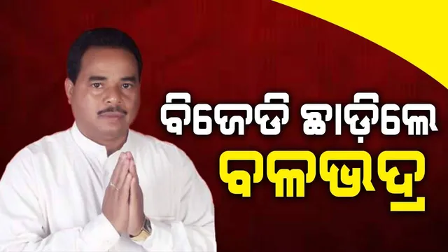 ବିଜେଡିରୁ ଇସ୍ତଫା ଦେଲେ ପୂର୍ବତନ ବିଧାୟକ ବଳଭଦ୍ର ମାଝୀ