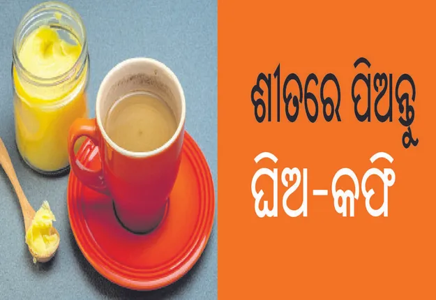 ଶୀତରେ ପିଅନ୍ତୁ  ଘିଅ-କଫି