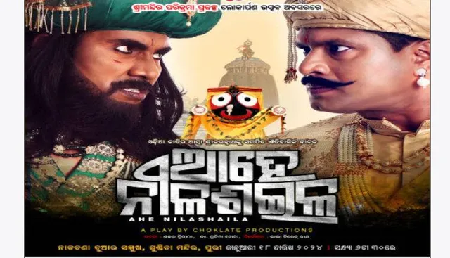 ଆଜି ସନ୍ଧ୍ୟାରେ ପୁରୀରେ ପ୍ରଦର୍ଶିତ ହେବ ଐତିହାସିକ ନାଟକ ‘ଆହେ ନୀଳଶଇଳ’