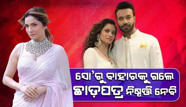 ତୁମେ ଏବେ ମୋ ସହ ରହିବାକୁ ଚାହୁନ, ସୋ’ରୁ ବାହାରକୁ ଗଲେ ମୁଁ ନିଷ୍ପତ୍ତି ନେବି; ବିକିଙ୍କୁ କହିଲେ ଅଙ୍କିତା