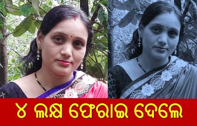 ଓଡ଼ିଆ ମହିଳାଙ୍କ ବଦାନ୍ୟତା: ବ୍ୟାଙ୍କ ଆକାଉଣ୍ଟରେ ଆସିଥିବା ୪ଲକ୍ଷ ଟଙ୍କା ଫେରାଇ ଦେଲେ