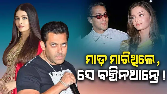 ମାଡ଼ ମାରିଥିଲେ, ସେ ବଞ୍ଚିନଥାନ୍ତେ ! ଐଶ୍ବର୍ଯ୍ୟାଙ୍କୁ ମାଡ଼ ମାରିବା ଅଭିଯୋଗ ଉପରେ ସଲମାନଙ୍କ ପ୍ରତିକ୍ରିୟା ଭାଇରାଲ