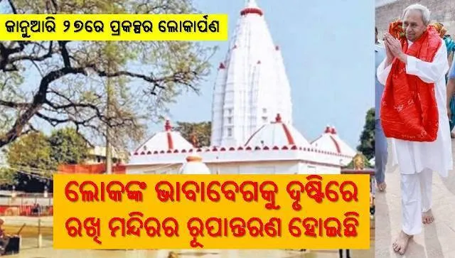 ସମଲେଶ୍ୱରୀ ମନ୍ଦିର ହେଉଛି କୋଟି କୋଟି ଭକ୍ତଙ୍କ ଆସ୍ଥା ଓ ବିଶ୍ୱାସର କେନ୍ଦ୍ର : ମୁଖ୍ୟମନ୍ତ୍ରୀ