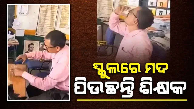ପ୍ରଧାନଶିକ୍ଷୟିତ୍ରୀଙ୍କ ସମ୍ମୁଖରେ ବସି ମଦ ପିଉଥିବା ବେଳେ ଧରାପଡ଼ିଲେ ଶିକ୍ଷକ: ଦେଲେ ଏଭଳି ପ୍ରତିକ୍ରିୟା