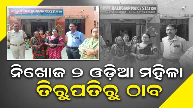 ବରିଷ୍ଠ ନାଗରିକ ତୀର୍ଥଯାତ୍ରା ଯୋଜନାରେ ଯାଇ ନିଖୋଜ ଥିଲେ, ତିରୁପତିରୁ ଉଦ୍ଧାର ହେଲେ ୨ ଓଡ଼ିଆ ମହିଳା