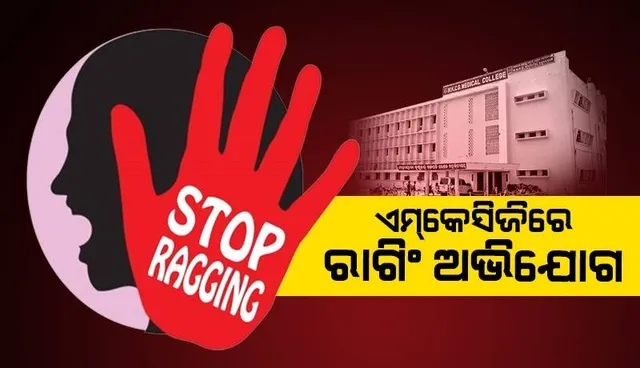 ଏମ୍‌କେସିଜିରେ ଡାକ୍ତରୀ ଛାତ୍ରଙ୍କୁ ରାଗିଂ ଅଭିଯୋଗ: ତଦନ୍ତ ପାଇଁ ନିର୍ଦ୍ଦେଶ