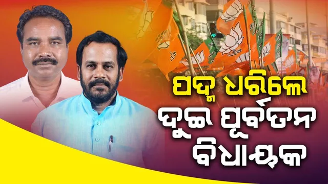 ପ୍ରଶାନ୍ତ ଜଗଦ୍ଦେବଙ୍କ ପରେ ବିଜେପିରେ ମିଶିଲେ ପୂର୍ବତନ ବିଧାୟକ ନବୀନ ନନ୍ଦ, ଭାଦବ ହାଂସଦା