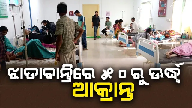 ଜଳବାୟୁ ପରିବର୍ତ୍ତନର ପ୍ରଭାବ! କୋରେଇରେ ଝାଡ଼ାବାନ୍ତି, ୫୦ରୁ ଅଧିକ ଆକ୍ରାନ୍ତ