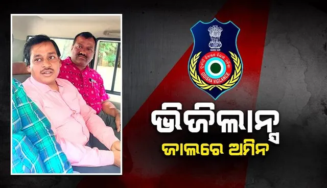 ୮ ହଜାର ଟଙ୍କା ଲାଞ୍ଚ ନେବା ବେଳେ ଭିଜିଲାନ୍ସ ହାତରେ ଧରାପଡ଼ିଲେ ସଇଁତଳା ତହସିଲ ଅମିନ