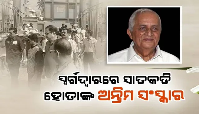 ସ୍ବର୍ଗଦ୍ବାରରେ ବିଶିଷ୍ଟ ସାହିତ୍ୟିକ ସାତକଡି ହୋତାଙ୍କ ଅନ୍ତିମ ସଂସ୍କାର ସଂପନ୍ନ