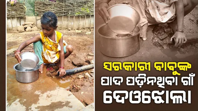 ପାହାଡ଼ ଶିଖରରେ ରହିଛି ଦେଓଝୋଲା; ମୌଳିକ ସୁବିଧା ଯୋଗାଇ ଦେଲେ ଭୋଟ୍‌ ଦେବେ ଗ୍ରାମବାସୀ