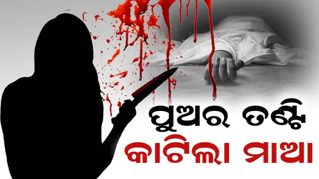 ୬ ମାସ ଶିଶୁପୁତ୍ରର ତଣ୍ଟି କାଟିଦେଲା ଜନ୍ମକଲା ମାଆ