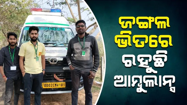 ରାଜ୍ୟର ଦୁର୍ଗମ ଅଞ୍ଚଳରେ ବ୍ୟବସ୍ଥା: ସ୍ବାସ୍ଥ୍ୟ କେନ୍ଦ୍ର ଠାରୁ ୩କିମି ଦୂର ଜଙ୍ଗଲ ଭିତରେ ରହୁଛି ଆମ୍ବୁଲାନ୍ସ