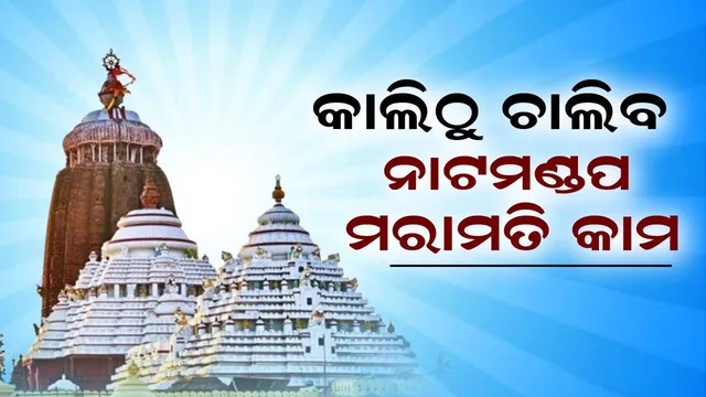 କାଲିଠୁ ଚାଲିବ ନାଟମଣ୍ଡପ ମରାମତି କାମ, ଆଜି ରାତି ୨ଟାରୁ ଖୋଲିବ ଶ୍ରୀମନ୍ଦିର ଦ୍ୱାର