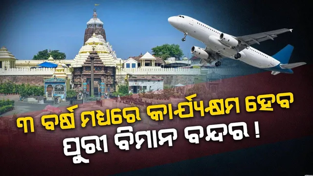 ୩ ବର୍ଷ ମଧ୍ୟରେ କାର୍ଯ୍ୟକ୍ଷମ ହେବ ପୁରୀ ଅନ୍ତର୍ଜାତୀୟ ଗ୍ରୀନ ଫିଲଡ ଶ୍ରୀଜଗନ୍ନାଥ ବିମାନବନ୍ଦର