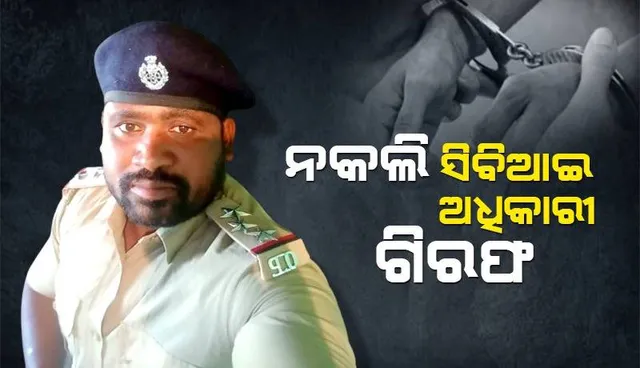 ରେଳବାଇରେ ଚାକିରି କରାଇଦେବାକୁ କହି ୨ଲକ୍ଷରୁ ଊର୍ଦ୍ଧ୍ବ ଟଙ୍କା ଠକିଥିଲେ ନକଲି ସିବିଆଇ ଅଧିକାରୀ, ବାନ୍ଧିଲା ପୁଲିସ