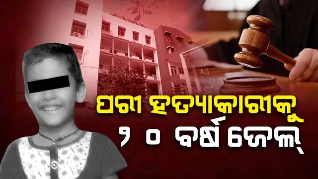 ବହୁଚର୍ଚ୍ଚିତ ପରୀ ହତ୍ୟାକାଣ୍ଡ: ହତ୍ୟାକାରୀକୁ ୨୦ ବର୍ଷ ସଶ୍ରମ କାରାଦଣ୍ଡ ଦେଲେ ଅଦାଲତ